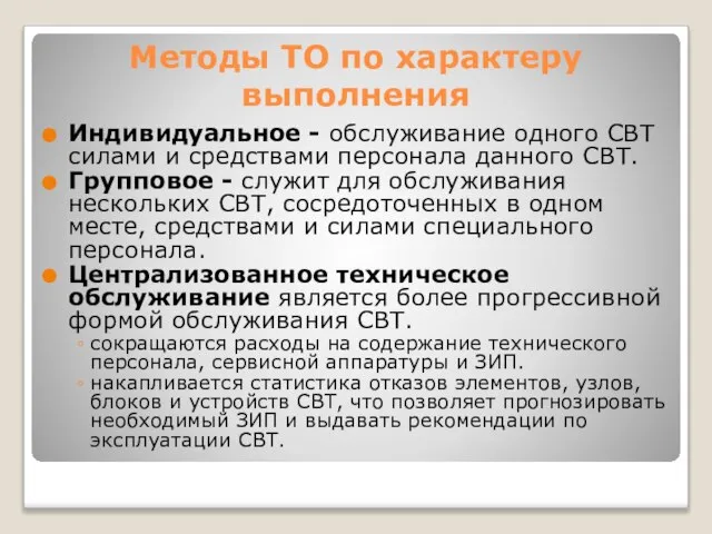 Методы ТО по характеру выполнения Индивидуальное - обслуживание одного СВТ силами