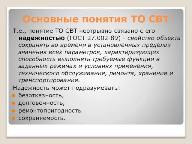 Основные понятия ТО СВТ Т.е., понятие ТО СВТ неотрывно связано с