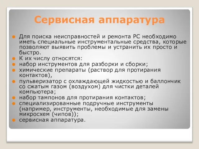 Сервисная аппаратура Для поиска неисправностей и ремонта PC необходимо иметь специальные