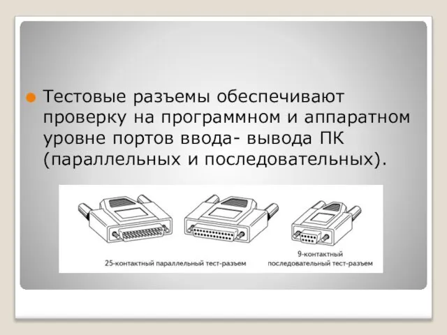 Тестовые разъемы обеспечивают проверку на программном и аппаратном уровне портов ввода- вывода ПК (параллельных и последовательных).