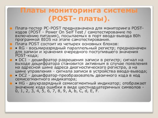 Платы мониторинга системы (РОST- платы). Плата-тестер PC-POST предназначена для мониторинга POST-кодов