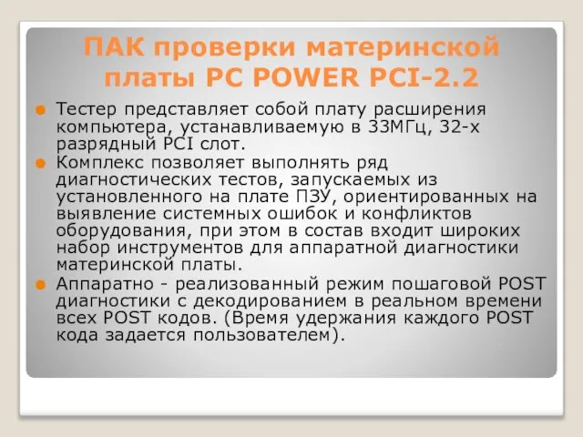 ПАК проверки материнской платы PC POWER PCI-2.2 Тестер представляет собой плату