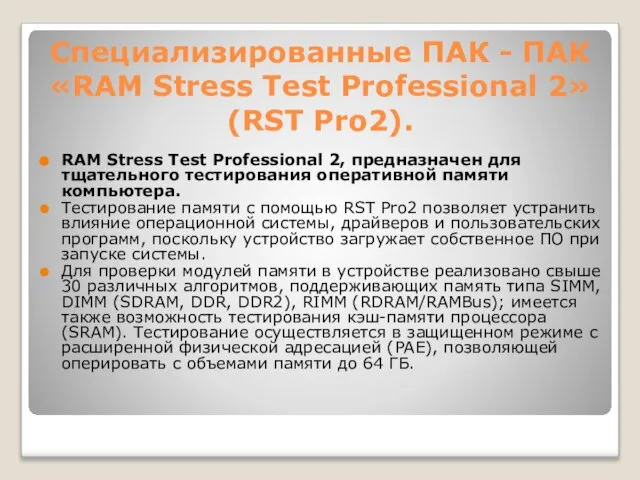 Специализированные ПАК - ПАК «RAM Stress Test Professional 2» (RST Pro2).