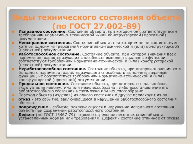 Виды технического состояния объекта (по ГОСТ 27.002-89) Исправное состояние. Состояние объекта,