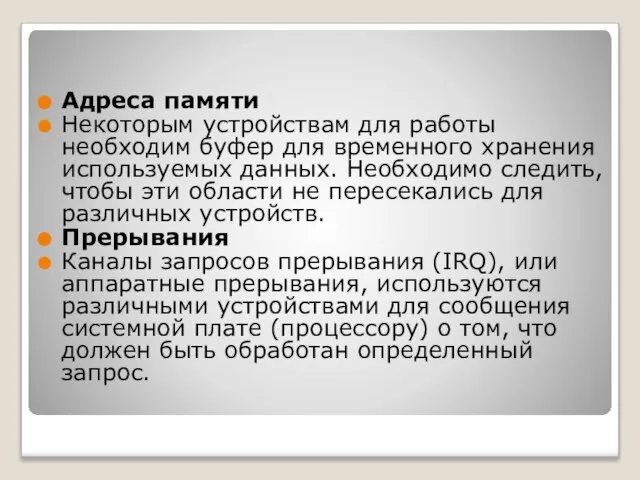 Адреса памяти Некоторым устройствам для работы необходим буфер для временного хранения