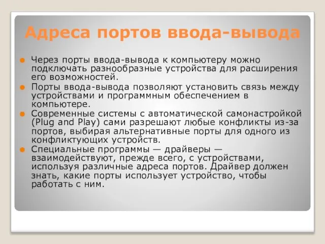 Адреса портов ввода-вывода Через порты ввода-вывода к компьютеру можно подключать разнообразные