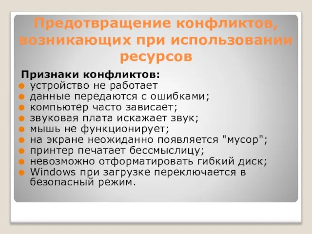 Предотвращение конфликтов, возникающих при использовании ресурсов Признаки конфликтов: устройство не работает