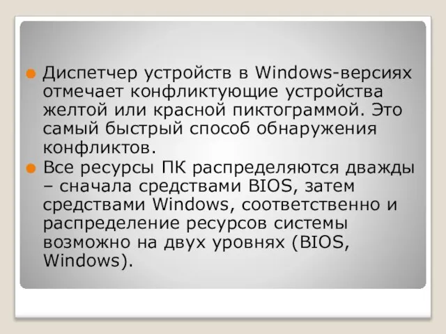 Диспетчер устройств в Windows-версиях отмечает конфликтующие устройства желтой или красной пиктограммой.