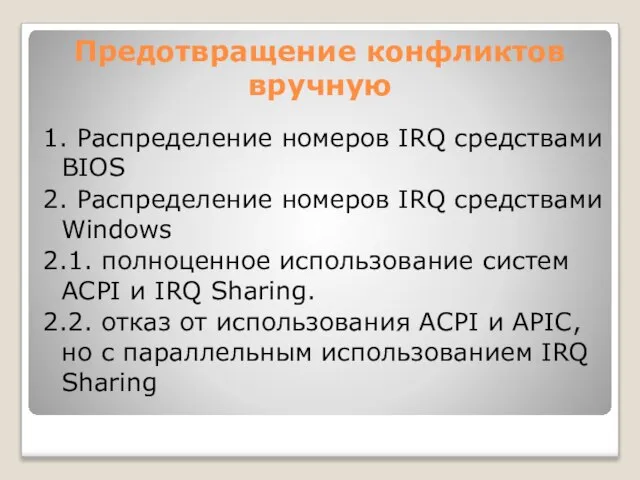 Предотвращение конфликтов вручную 1. Распределение номеров IRQ средствами BIOS 2. Распределение