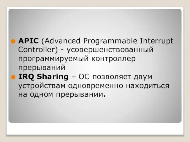 APIC (Advanced Programmable Interrupt Controller) - усовершенствованный программируемый контроллер прерываний IRQ