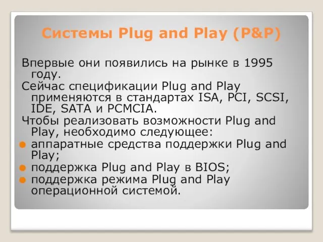 Системы Plug and Play (P&P) Впервые они появились на рынке в