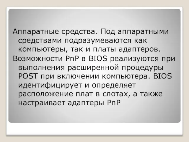 Аппаратные средства. Под аппаратными средствами подразумеваются как компьютеры, так и платы