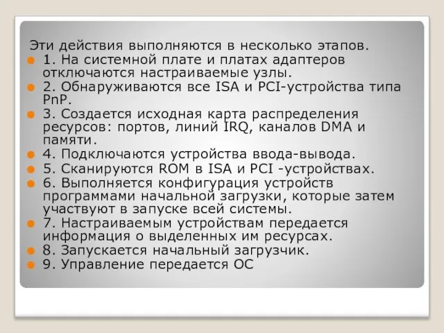 Эти действия выполняются в несколько этапов. 1. На системной плате и