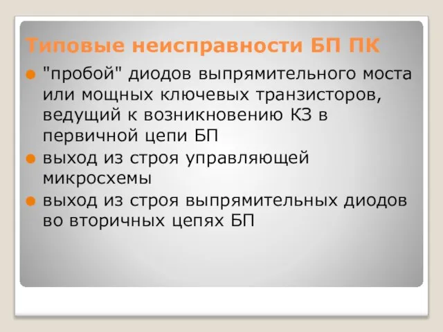 Типовые неисправности БП ПК "пробой" диодов выпрямительного моста или мощных ключевых