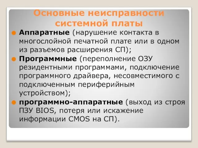 Основные неисправности системной платы Аппаратные (нарушение контакта в многослойной печатной плате