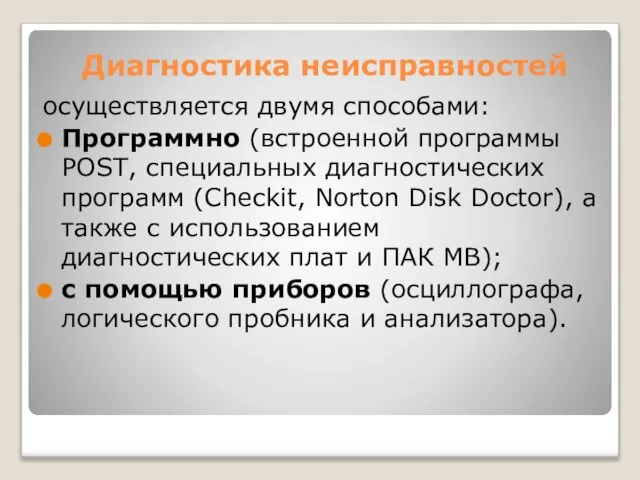 Диагностика неисправностей осуществляется двумя способами: Программно (встроенной программы POST, специальных диагностических