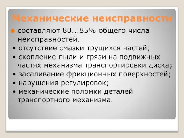 Механические неисправности составляют 80...85% общего числа неисправностей. • отсутствие смазки трущихся