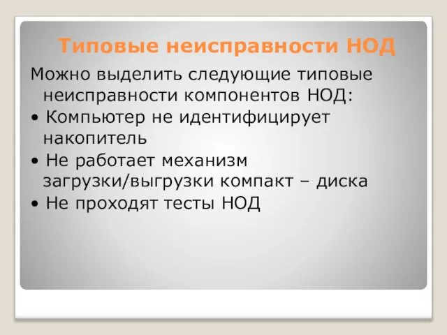 Типовые неисправности НОД Можно выделить следующие типовые неисправности компонентов НОД: •