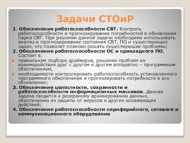 Задачи СТОиР 1. Обеспечение работоспособности СВТ. Контроль работоспособности и прогнозирование потребностей