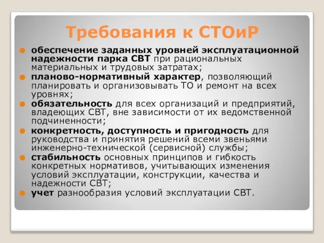 Требования к СТОиР обеспечение заданных уровней эксплуатационной надежности парка СВТ при