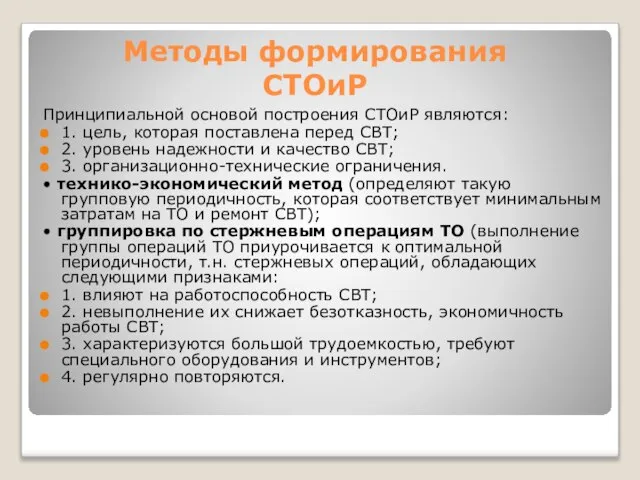 Методы формирования СТОиР Принципиальной основой построения СТОиР являются: 1. цель, которая