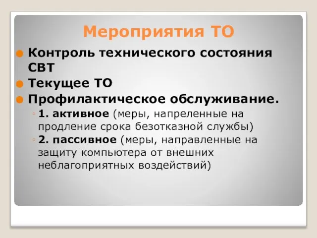 Мероприятия ТО Контроль технического состояния СВТ Текущее ТО Профилактическое обслуживание. 1.