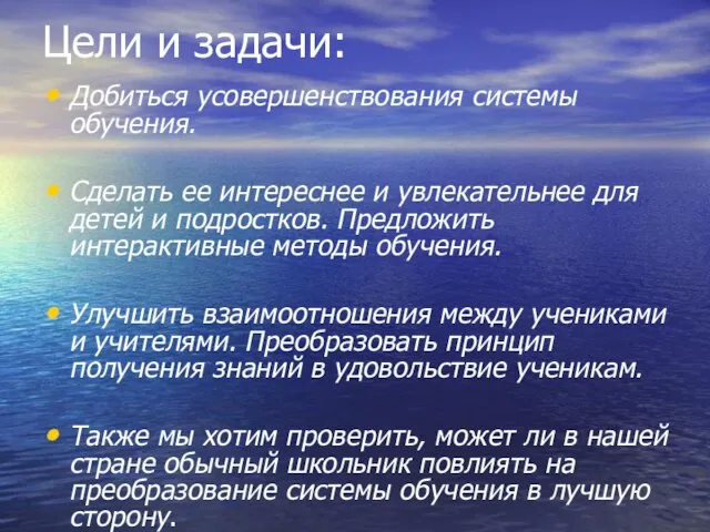 Цели и задачи: Добиться усовершенствования системы обучения. Сделать ее интереснее и