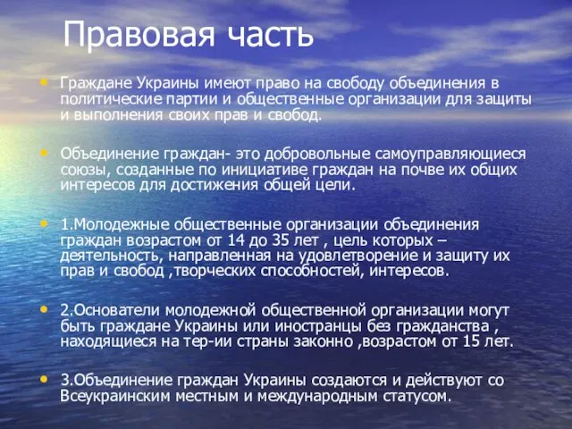 Правовая часть Граждане Украины имеют право на свободу объединения в политические