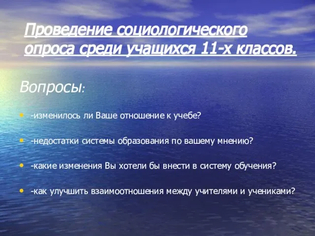 Проведение социологического опроса среди учащихся 11-х классов. Вопросы: -изменилось ли Ваше