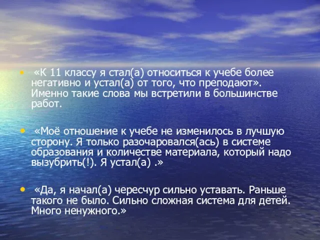 «К 11 классу я стал(а) относиться к учебе более негативно и