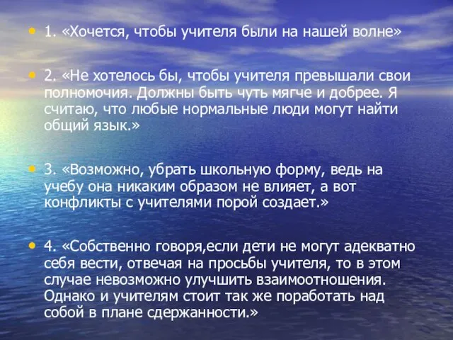 1. «Хочется, чтобы учителя были на нашей волне» 2. «Не хотелось