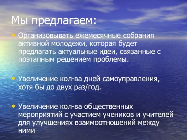 Мы предлагаем: Организовывать ежемесячные собрания активной молодежи, которая будет предлагать актуальные