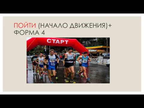 ПОЙТИ (НАЧАЛО ДВИЖЕНИЯ)+ ФОРМА 4