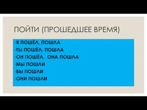 ПОЙТИ (ПРОШЕДШЕЕ ВРЕМЯ) Я ПОШЁЛ, ПОШЛА ТЫ ПОШЁЛ, ПОШЛА ОН ПОШЁЛ,