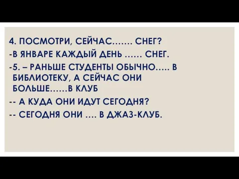 4. ПОСМОТРИ, СЕЙЧАС……. СНЕГ? В ЯНВАРЕ КАЖДЫЙ ДЕНЬ …… СНЕГ. 5.