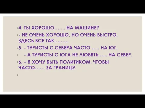 4. ТЫ ХОРОШО……. НА МАШИНЕ? - НЕ ОЧЕНЬ ХОРОШО, НО ОЧЕНЬ