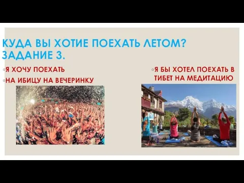 КУДА ВЫ ХОТИЕ ПОЕХАТЬ ЛЕТОМ? ЗАДАНИЕ 3. Я ХОЧУ ПОЕХАТЬ НА