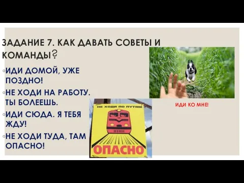 ЗАДАНИЕ 7. КАК ДАВАТЬ СОВЕТЫ И КОМАНДЫ? ИДИ ДОМОЙ, УЖЕ ПОЗДНО!