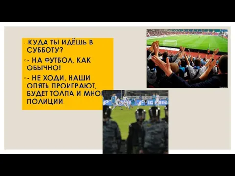 -КУДА ТЫ ИДЁШЬ В СУББОТУ? - НА ФУТБОЛ, КАК ОБЫЧНО! -