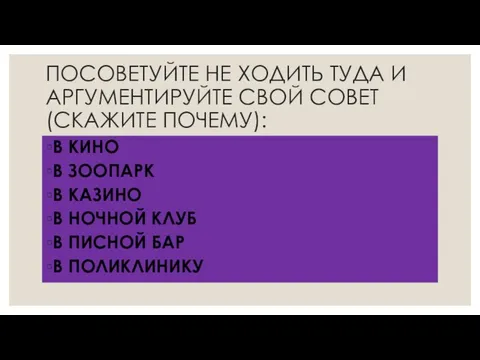 ПОСОВЕТУЙТЕ НЕ ХОДИТЬ ТУДА И АРГУМЕНТИРУЙТЕ СВОЙ СОВЕТ(СКАЖИТЕ ПОЧЕМУ): В КИНО