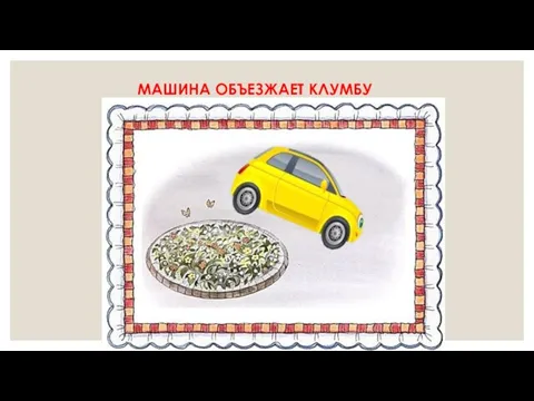 МАШИНА ОБЪЕЗЖАЕТ КЛУМБУ