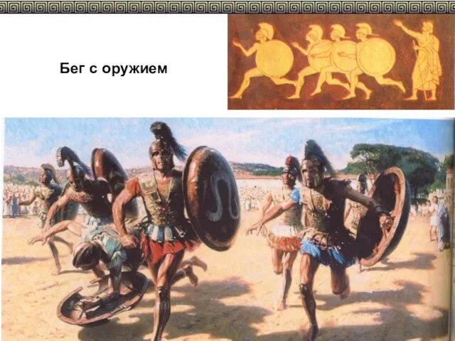 Бег с оружием