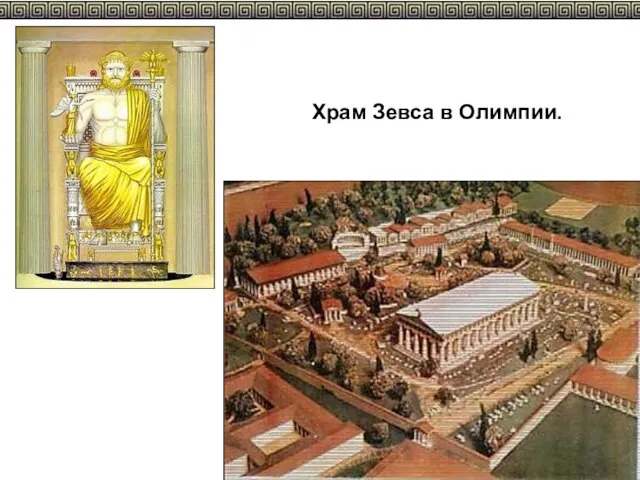 Храм Зевса в Олимпии.