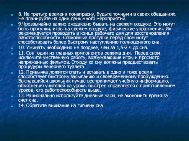 8. Не тратьте времени понапрасну, будьте точными в своих обещаниях. Не