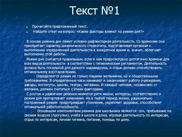 Текст №1 Прочитайте предложенный текст. Найдите ответ на вопрос: «Какие факторы