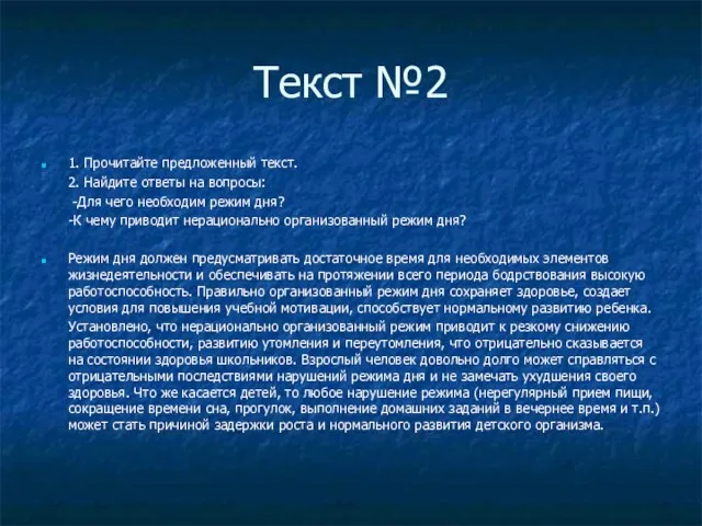 Текст №2 1. Прочитайте предложенный текст. 2. Найдите ответы на вопросы: