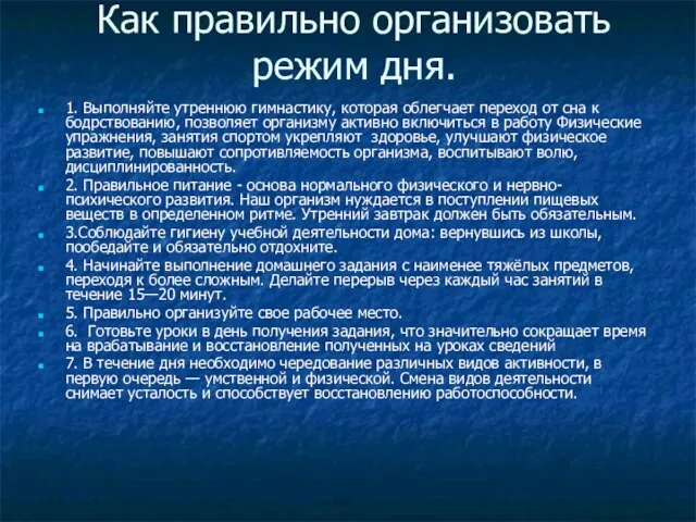 Как правильно организовать режим дня. 1. Выполняйте утреннюю гимнастику, которая облегчает