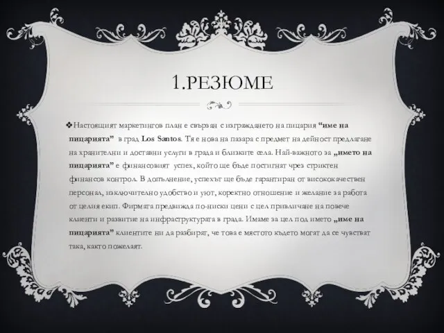 1.РЕЗЮМЕ Настоящият маркетингов план е свързан с изграждането на пицария “име