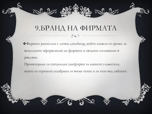 9.БРАНД НА ФИРМАТА Фирмата разполага с личен дизайнър, който изцяло се