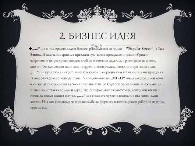 2. БИЗНЕС ИДЕЯ „....” ще е нов средно голям бизнес, разположен